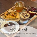 카페 레브 | 원주 상지대 근처 케이크맛집 카페 레브앙 방문 후기
