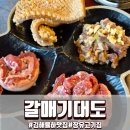 대도전기 - 태안군 샘골로 24 | 김해 율하 맛집 갈매기대도 갈매기살 제대로 먹고 온 후기 (장유맛집 추천)
