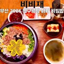 비비재 | 광안리맛집 비비재, 미쉐린 2026 빕구르망 마라 비빔밥 후기