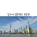 중국 상하이 아이와여행 황푸강 유람선 시간 한국어 가이드 야경 동방명주 와이탄 점등시간