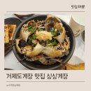 거제도 싱싱게장 지세포점 이미지