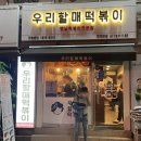 우리할매떡볶이 한성대점 네이버블로그