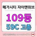 진해자이메가시티공인중개사사무소 | 중앙광장 트인 뷰, 109동C타입 분양권매매_메가시티자이앤위브