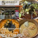 청담-105 | 청담 군자손만두 냉모밀,얼큰칼국수,만두찜 내돈내산솔직후기