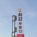 최강부동산공인중개사사무소 이미지