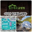 칠선계곡글램핑 이미지