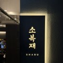 세븐일레븐 송파방이점 | 송파나루역 맛집 소복재 방이본점, 부채살 사브샤브 후기