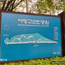 서빙고(근린공원) 이미지