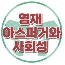 [영재성 있는 아이가 사회성이 떨어진다면?] 아스퍼거, 고기능 자폐, 영재,대치동심리상담, 강남사회성, 한국아동청소년심리상담센터 이미지