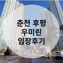 세븐일레븐 춘천후평쉼터점 | 춘천 후평 우미린뉴시티 아파트 임장 후기