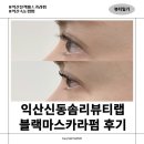 익산솜리유치원 | 익산 신동 속눈썹펌 추천|솜리뷰티랩 블랙마스카라펌 후기