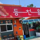 등천홍 - 청주시 청원구 | 등천홍