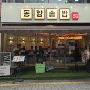 솥밥삼겹살 | 평택역맛집 점심특선 초복 추천 동양솥밥 묵은지 삼겹살 동파육 덮밥 후기