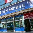 울산 이승진동물병원 이미지