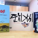 9월 29일 (화) 《준치 가시》《꽁꽁 사르르 비밀의 밤》《내가 안 그랬어!》 이미지