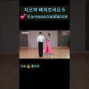 K-dance 지르박 6박 기초스텝을 정확히 배워봅시다. 이미지