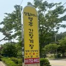 게장 / LA갈비 정식 / 보리굴비 정식 / 보리밥 정식 맛집 &#34;정할머니 명주 간장게장&#34; + 주차 정보 및 꿀팁