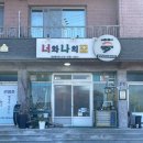 너와마을 | 남해 53년 경력 일본인 쉐프의 오마카세 너와나의꿈 예약 방문 후기