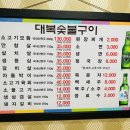 대복숯불구이 이미지