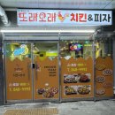 또래오래치킨피자 이미지