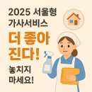 환경UP | 서울형 가사 서비스 찐 후기! 써보니 삶의 질 UP! 2025년 꿀팁까지!
