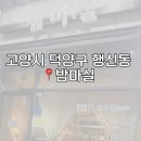 밤마실 | 행신동에 색다른 느좋 분위기 퓨전 안주맛집 밤마실 솔직후기 - (한줄평,위치,메뉴판,가격,맛,편육...