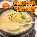 백세한방삼계탕 | 성내동맛집 몸보신하기 좋은 백세삼계탕 방문후기