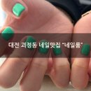 [대전 괴정동 네일맛집] 원컬러 젤네일 후기 &#34;네일룸&#34;