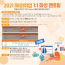 [한국산업인력공단] 2021 해외취업 1:1 무료 화상 멘토링 (유럽&아시아) 이미지