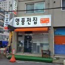 명품전집 - 남동구 구월로 301 | 명품전집