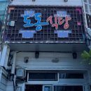 도동제일식당