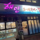 생굴해안조개구이찜