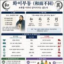 《삶의 지혜》 화이부동 이미지