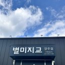 별미지교 양주점 이미지