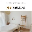 스테이사띠