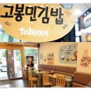 고봉민김밥김포