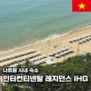 아름향헤어 | 나트랑 시내호텔 인터컨티넨탈 레지던스 IHG 킹베드 오션뷰 후기