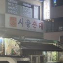 옛날시골순대 | 상록수 웨이팅 맛집 시골순대 | 순대국밥 막창순대 내돈내산 솔직후기