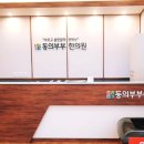 동의부부한의원 이미지