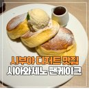1780 | 도쿄 시부야 디저트 찐맛집 “시아와세노 팬케이크” 내돈내산 후기 (웨이팅, 메뉴)
