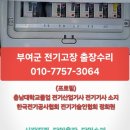부림전기엘이디산업 | 부여 전기누전수리 전열차단기 고장 정전 복구 잘하는 전업사