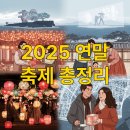 논산시종합사회복지관 | [2025 연말 축제] 12월 19일 오늘부터 시작되는 전국 문화 행사 총정리 (서울, 부산, 대구 등)