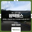 두리인력파출부이천점 | 평택휀스 전원주택 옥상 디자인베이직A형 설치 후기