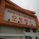 오토맥스부분정비 이미지