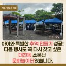 재미난아이 | 제5회 대천동 소문난 문화놀이터 후기, 아이와 무료 체험 가득! 드론축구부터 수제 만들기까지 알찬 하루