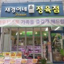 재경이네정육점
