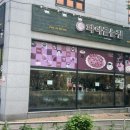 파이굽는집