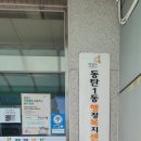 동탄1동 주민센타 이미지