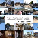 [강원/평창여행] 한옥에서의 특별한 하루♥한국전통음식문화체험관♥정강원 이미지
