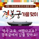 북아트로 배우는 우리 역사 | 초등 역사, 이제 지루함은 끝! 경복궁 역사투어 꿀템